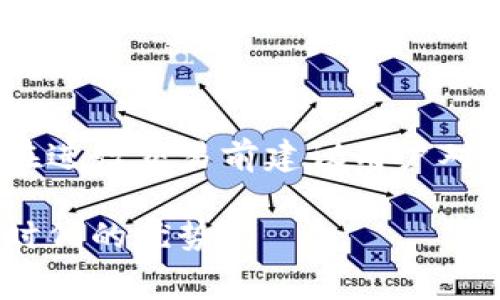 ## 关于imToken钱包的安全性与费用

### 什么是imToken钱包？

imToken钱包概述
imToken钱包是一款基于区块链技术的数字资产钱包，最初由香港的imToken团队于2016年推出。它不仅支持多种主流的数字货币，如比特币（BTC）、以太坊（ETH）等，还提供了去中心化交易所（DEX）和其他DeFi服务。这款钱包因其用户友好的界面和强大的安全性而受到广泛欢迎。近年来，随着数字货币的普及与发展，imToken钱包也逐渐成为了许多用户管理和交易数字资产的重要工具。

### imToken钱包的安全性分析

安全性的重要性
在选择数字资产钱包时，安全性是用户最为关心的问题之一。不同于传统的银行账户，数字钱包一旦被盗，就很难追溯或找回。因此，了解imToken钱包的安全性措施，能够帮助用户更好地保障自己的资产安全。

imToken的钱包安全措施
1. **私钥管理**：imToken采用了分布式的私钥管理方案，用户的私钥是存储在用户设备上的，而非云端。这意味着即使imToken的服务器受到攻击，用户的资产也不会受到影响。用户唯一需要牢记的是自己的私钥和助记词，任何人获取这些信息都有可能导致资产被盗。

2. **多重签名技术**：imToken集成了多重签名技术，即需要多个私钥来签署交易，提高了安全性。即使黑客获得了一个私钥，也无法单独完成交易，这为用户提供了额外的保护。

3. **安全审计与漏洞修复**：imToken定期进行安全审计，确保其代码的安全性和稳定性。同时，团队与全球的安全专家合作，及时修复发现的漏洞，提升系统的安全性。

4. **冷存储**：对于大部分用户的资产，imToken采取冷存储的方法，即将大额资产存储在离线环境中，减少黑客入侵的可能性。

用户需采取的安全措施
尽管imToken提供了多重安全保障，用户仍需保持警惕，以进一步确保资产安全。
1. **定期备份私钥**：用户应定期备份自己的私钥和助记词，并将其保存在安全的地方，以防意外遗失。
2. **启用双重认证**：在可用的情况下，用户应启用双重认证（2FA），添加一道额外的安全防线。
3. **谨防钓鱼攻击**：用户在使用imToken钱包时，应当保持警惕，避免点击不明链接或下载可疑应用，以应对网络钓鱼攻击。

### imToken钱包的费用问题

imToken钱包的使用费用
imToken钱包的使用本身是免费的，用户不会因下载或注册而支付任何费用。大部分情况下，用户只需支付区块链交易所需的矿工费（Gas Fee）。这笔费用支付给矿工，用于验证和记录交易在区块链上的过程。

矿工费的影响因素
1. **网络拥堵情况**：当区块链网络拥堵时，矿工费会相应上升。这意味着在网络高峰期进行交易所需支付的费用会更高。
2. **交易的优先级**：用户可以选择支付更高的矿工费以提高交易的确认速度，因此，用户的实际费用会因选择的优先级而异。
3. **加密货币的种类**：不同的加密货币有不同的矿工费机制，例如，Ethereum的Gas费用就会因网络状态而波动。

### 结论

总结
imToken钱包作为一款优秀的数字资产钱包，凭借其多重安全措施和友好的用户界面，赢得了广泛的使用和认可。虽然钱包本身是免费的，但用户在交易时需考虑矿工费的问题，因此在进行交易前建议用户对当前的网络状态进行评估。总之，选择合适的钱包和注意安全措施是保护数字资产的关键，用户不仅要依赖钱包本身的安全性，还需做好个人的安全防护。

随着数字货币的快速发展，了解imToken钱包的安全性和费用，将帮助用户更好地在这个新兴领域中航行。希望每位用户都能安全、便捷地管理自己的数字资产，充分发挥其在区块链时代的优势。