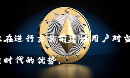 ## 关于imToken钱包的安全性与费用

### 什么是imToken钱包？

imToken钱包概述
imToken钱包是一款基于区块链技术的数字资产钱包，最初由香港的imToken团队于2016年推出。它不仅支持多种主流的数字货币，如比特币（BTC）、以太坊（ETH）等，还提供了去中心化交易所（DEX）和其他DeFi服务。这款钱包因其用户友好的界面和强大的安全性而受到广泛欢迎。近年来，随着数字货币的普及与发展，imToken钱包也逐渐成为了许多用户管理和交易数字资产的重要工具。

### imToken钱包的安全性分析

安全性的重要性
在选择数字资产钱包时，安全性是用户最为关心的问题之一。不同于传统的银行账户，数字钱包一旦被盗，就很难追溯或找回。因此，了解imToken钱包的安全性措施，能够帮助用户更好地保障自己的资产安全。

imToken的钱包安全措施
1. **私钥管理**：imToken采用了分布式的私钥管理方案，用户的私钥是存储在用户设备上的，而非云端。这意味着即使imToken的服务器受到攻击，用户的资产也不会受到影响。用户唯一需要牢记的是自己的私钥和助记词，任何人获取这些信息都有可能导致资产被盗。

2. **多重签名技术**：imToken集成了多重签名技术，即需要多个私钥来签署交易，提高了安全性。即使黑客获得了一个私钥，也无法单独完成交易，这为用户提供了额外的保护。

3. **安全审计与漏洞修复**：imToken定期进行安全审计，确保其代码的安全性和稳定性。同时，团队与全球的安全专家合作，及时修复发现的漏洞，提升系统的安全性。

4. **冷存储**：对于大部分用户的资产，imToken采取冷存储的方法，即将大额资产存储在离线环境中，减少黑客入侵的可能性。

用户需采取的安全措施
尽管imToken提供了多重安全保障，用户仍需保持警惕，以进一步确保资产安全。
1. **定期备份私钥**：用户应定期备份自己的私钥和助记词，并将其保存在安全的地方，以防意外遗失。
2. **启用双重认证**：在可用的情况下，用户应启用双重认证（2FA），添加一道额外的安全防线。
3. **谨防钓鱼攻击**：用户在使用imToken钱包时，应当保持警惕，避免点击不明链接或下载可疑应用，以应对网络钓鱼攻击。

### imToken钱包的费用问题

imToken钱包的使用费用
imToken钱包的使用本身是免费的，用户不会因下载或注册而支付任何费用。大部分情况下，用户只需支付区块链交易所需的矿工费（Gas Fee）。这笔费用支付给矿工，用于验证和记录交易在区块链上的过程。

矿工费的影响因素
1. **网络拥堵情况**：当区块链网络拥堵时，矿工费会相应上升。这意味着在网络高峰期进行交易所需支付的费用会更高。
2. **交易的优先级**：用户可以选择支付更高的矿工费以提高交易的确认速度，因此，用户的实际费用会因选择的优先级而异。
3. **加密货币的种类**：不同的加密货币有不同的矿工费机制，例如，Ethereum的Gas费用就会因网络状态而波动。

### 结论

总结
imToken钱包作为一款优秀的数字资产钱包，凭借其多重安全措施和友好的用户界面，赢得了广泛的使用和认可。虽然钱包本身是免费的，但用户在交易时需考虑矿工费的问题，因此在进行交易前建议用户对当前的网络状态进行评估。总之，选择合适的钱包和注意安全措施是保护数字资产的关键，用户不仅要依赖钱包本身的安全性，还需做好个人的安全防护。

随着数字货币的快速发展，了解imToken钱包的安全性和费用，将帮助用户更好地在这个新兴领域中航行。希望每位用户都能安全、便捷地管理自己的数字资产，充分发挥其在区块链时代的优势。