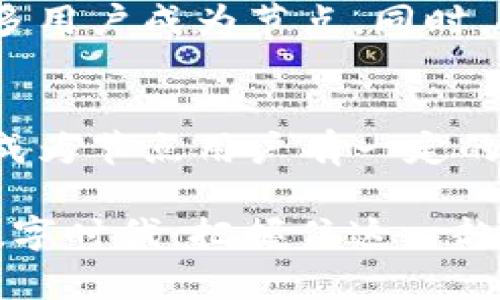 区块链技术的复杂性往往使得许多人对其特定术语感到困惑。其中，“区块链节点用户”是一个相对专业的术语，理解其含义对于理解区块链的运作至关重要。以下将详细解释这一概念以及它在区块链系统中的角色和重要性。

什么是区块链？
在探讨“区块链节点用户”之前，我们首先要了解什么是区块链。区块链是一种分布式账本技术，它通过网络中的多个节点来维护数据的一致性、安全性和透明性。每个节点都保存了一份完整的账本副本，所有的交易记录都以区块的形式链接在一起，从而形成链条，确保了数据的不可篡改性和透明性。

区块链节点的定义
区块链节点是指运行区块链协议并参与网络中数据交换的计算机或设备。每个节点都可以接收、验证和传播数据，确保网络的整体运行。在区块链中，节点可以分为几种类型，例如全节点、轻节点和矿工节点。每种节点都有其特定的功能和责任。

什么是区块链节点用户？
区块链节点用户指的是那些直接参与区块链网络，并在其中运行特定节点软件的个人或组织。他们可能会维护全节点，以支持网络的安全性，也可能只是运行轻节点以便能够快速访问区块链数据。节点用户对区块链网络的稳定性和效率起着至关重要的作用。

区块链节点用户的角色
区块链节点用户在网络中扮演多种角色，具体包括但不限于：
ul
    listrong数据提供者：/strong节点用户存储区块链的全部数据，确保所有交易记录的完整性和可查性。/li
    listrong验证者：/strong他们对交易进行验证，以确保这些交易是合法的，并且符合网络的共识协议。/li
    listrong网络安全维护者：/strong通过分散的数据存储，节点用户帮助提升整个网络的安全性，防止单点故障。/li
    listrong信息传播者：/strong节点用户帮助快速传播区块链上的新交易和区块，确保网络的高效性。/li
/ul

为什么成为区块链节点用户？
许多人可能会好奇，为什么要成为一个区块链节点用户？以下是一些原因：
ul
    listrong支持去中心化：/strong成为节点用户可以支持去中心化的理念，帮助构建更公平和透明的金融系统。/li
    listrong获得奖励：/strong在一些区块链网络中，节点用户能够通过验证交易和维护网络来获得加密货币奖励，激励他们参与网络的维护。/li
    listrong增强隐私：/strong运行自己的节点意味着不需要依赖第三方服务，用户可以更好地控制自己的数据和隐私。/li
    listrong学习和参与前沿技术：/strong参与区块链的维护和操作，让用户对这一新兴技术有更深入的理解，掌握未来数字经济的重要工具。/li
/ul

区块链节点用户的挑战
然而，成为区块链节点用户也面临一些挑战：
ul
    listrong技术门槛：/strong虽然现在有很多用户友好的节点软件，但仍需一定的技术知识来配置和管理节点。/li
    listrong资源需求：/strong全节点通常需要较高的存储和计算资源，长期运行可能需要投入更多费用。/li
    listrong网络管理：/strong节点用户需要随时监控网络状态，解决可能出现的技术问题，保持节点的正常运行。/li
/ul

如何成为区块链节点用户？
成为区块链节点用户的步骤相对简单，通常包括以下几个步骤：
ol
    listrong选择区块链网络：/strong首先，你需要选择一个区块链网络，比如比特币、以太坊等，了解其运作机制和要求。/li
    listrong下载节点软件：/strong访问官方网站，下载并安装相应的节点软件。/li
    listrong配置节点：/strong根据所选网络的要求进行配置，通常包括同步数据和设置网络选项。/li
    listrong开始运行节点：/strong启动节点软件，让其开始与其他节点通信，参与到网络中。/li
/ol

节点用户的未来
随着区块链技术的不断发展，节点用户的角色将变得越来越重要。未来，我们可能会看到更多创新的区块链应用和新的共识机制出现，这将进一步吸引更多用户成为节点。同时，人们对去中心化治理和数据隐私的关注，也将促使更多的人参与到节点运营中来。

结论
总之，区块链节点用户在区块链生态系统中扮演着至关重要的角色。他们不仅支撑着整个网络的运行，也使得区块链技术的去中心化特性得以实现。虽然成为节点用户有一定的挑战，但其带来的收益和对社会的贡献都是显而易见的。随着这一技术的发展，更多的人将加入到这个不断壮大的社区中来，为未来科技的演进贡献力量。

通过对“区块链节点用户”这一概念的深入解析，我们不仅可以更好地理解区块链技术的运作，还能意识到每个用户对这一系统的重要性。在快速变化的数字时代，把握住这一趋势，将为我们打开新的机遇之窗。