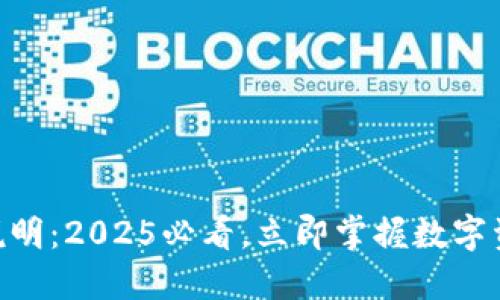 IM钱包使用说明：2025必看，立即掌握数字资产管理技巧！