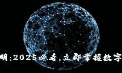 IM钱包使用说明：2025必看，立即掌握数字资产管