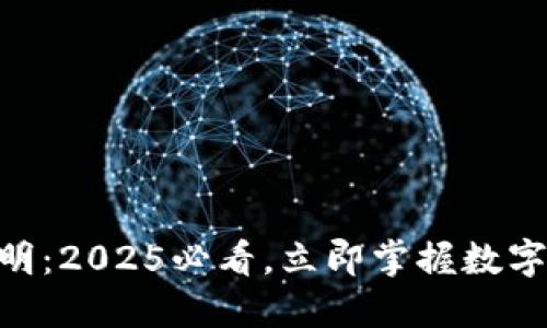 IM钱包使用说明：2025必看，立即掌握数字资产管理技巧！