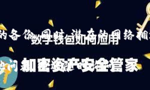 将币从欧易（OKEx）转移到Tokenim（假设为一个数字资产管理平台或钱包）需要遵循几个步骤。以下是详细的指导：

步骤一：登录欧易账户
首先，你需要访问欧易的官方网站并输入你的账户信息进行登录。确保你使用的是安全的网络环境，避免在公共Wi-Fi上进行交易。

步骤二：选择提现功能
登录后，在网站右上角找到“资产”或者“钱包”选项，点击进入后，你会看到“提现”或“提币”选项。点击“提现”后，系统会要求你选择要转移的币种。

步骤三：获取Tokenim的地址
在Tokenim账户中，找到“收款”或“充值”选项，获取你希望接收资产的地址。请注意，确保获取到正确的钱包地址并复制下来，因为一旦转账，资金无法被追回。

步骤四：输入转账信息
回到欧易的提币页面，将你刚才复制的Tokenim地址粘贴到相应的字段。然后，输入你要转移的金额。在一些情况下，可能还会要求你选择网络类型，例如ERC20、TRC20等，务必选择与Tokenim兼容的网络。

步骤五：确认信息并提交
请仔细核对你输入的所有信息，包括钱包地址、转账金额及网络类型等。确保一切正确无误后，点击“提交”或者“确认”按钮。系统将会要求你进行二次验证，通常是通过手机验证码或邮箱确认。

步骤六：等待确认
一旦你提交了提币请求，欧易会处理该请求。根据网络的拥堵程度，转账可能会需要几分钟到几个小时不等。在此期间，你可以在转账记录中查看状态。

步骤七：在Tokenim确认到账
转账完成后，登录Tokenim账户，在“资产”或“钱包”页面查看是否到账。如果没有在预期时间内到账，可以联系Tokenim的客服进行查询。

注意事项
在进行任何币种转移之前，请务必确保你操作的流程是正确的，并且已经做好相关信息的备份。同时，潜在的网络拥堵也会影响转账时间，耐心等待。

这就是将币从欧易转移到Tokenim的基本步骤。希望这能帮助你顺利完成转账！如有其他问题，欢迎随时询问。