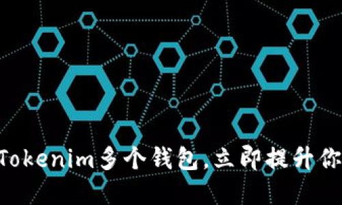  2025必看：如何高效管理Tokenim多个钱包，立即提升你的加密资产安全和流动性 