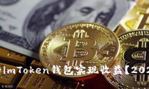 ### 如何让你的imToken钱包实现收益？2025必看技巧与策略