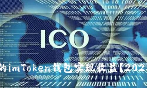 ### 如何让你的imToken钱包实现收益？2025必看技巧与策略