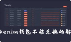 2025必看：Tokenim钱包不能兑换的解决方案与技巧