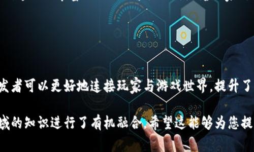 区块链创世仪式并不是一个特定的游戏，而是通常指的是在区块链网络中首次生成区块的过程，例如比特币的创世区块。这里我们可以探讨一下区块链的基本概念、创世区块的重要性、以及相关的区块链游戏如何利用这些技术。

### 什么是区块链？

区块链的基本概念
区块链是一种分布式账本技术，通过网络中的多个节点进行维护和更新。每个区块包含了一定数量的交易数据，这些区块按照时间顺序连接起来，形成一个链条。这种去中心化的特性使得区块链具备了更高的安全性和透明度。

### 区块链创世块的重要性

什么是创世块？
创世块是区块链网络中的第一个区块，通常它代表着该块链的起点。在比特币网络中，创世块的创建由中本聪在2009年完成。这一过程不仅标志着比特币的启动，也是区块链技术应用的起始点。

创世块的特殊性质
创世块与后续的区块不同，因为它没有前驱区块。它通常包含一些额外的信息，例如时间戳和来源信息。在比特币的创世块中，中本聪加入了一段符合社会背景的重要文本，这段文字引用了《泰晤士报》的一则新闻，表达了对传统金融体系的不满。

### 区块链游戏的兴起

区块链游戏概述
近年来，区块链技术逐渐应用于游戏行业，形成了一种全新的游戏模式。区块链游戏通过智能合约和代币化资产，让玩家能真正拥有游戏内物品并能够自由交易。这种模式与传统游戏有着显著的区别，伴随着去中心化和公平性。

### 区块链创世仪式与游戏的结合

创世仪式在区块链游戏中的应用
一些区块链游戏引入了“创世仪式”的概念，以增强社区的参与感和连结感。例如，在某些游戏中，开发者可能会在游戏发布时举行特别的创世仪式，让玩家共同见证游戏世界的开启。这种形式不仅提升了玩家的参与度，也有效促进了社群的形成。

案例分析：特定区块链游戏
以《Axie Infinity》为例，这款游戏运用了区块链技术打造了一种宠物竞技的玩法。玩家可以购买、繁殖和交易虚拟宠物，并且所有的交易都被记录在区块链上，确保资产的唯一性与安全性。开发者在推出新版本时，也会通过创世仪式来集合玩家，增强游戏的影响力。

### 未来的展望

区块链游戏的未来走向
未来，区块链游戏将继续融合越来越多的创新技术。随着技术的不断成熟，创世块的概念有可能与更多的游戏机制结合，创造更加丰富的游戏体验。此外，随着玩家对数字资产拥有感的愈发重视，区块链游戏也有望吸引到更广泛的用户群体。

### 总结

结论
区块链创世仪式不仅仅是区块链技术的一个起点，同时也是区块链游戏设计与玩家互动的重要环节。通过这种仪式，开发者可以更好地连接玩家与游戏世界，提升了游戏的代入感与参与性。无论是对传统游戏的改进，还是对新游戏模式的探索，区块链无疑正引领着游戏行业的新潮流。

这篇文章深入探讨了区块链创世仪式的背景和意义，并结合了区块链游戏的兴起，展现了技术与娱乐的结合，将不同领域的知识进行了有机融合。希望这能够为您提供一些有价值的见解。