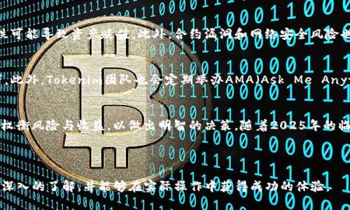 在Tokenim挖矿是否可行的问题上，可以进行一些详细的分析和解读，以帮助你更好地了解这个项目的挖矿功能。以下是根据这一主题展开的内容。

什么是Tokenim？
Tokenim是一个新兴的区块链项目，旨在利用去中心化金融（DeFi）的优势，给用户提供多样化的投资选择和挖矿机会。通过Tokenim，用户可以参与到流动性挖矿、收益耕作等多种形式的区块链活动中。该平台的核心是其代币，用户通过持有和使用这些代币，可以获得额外的收益和奖励。

Tokenim的挖矿机制
挖矿是Tokenim平台的一项重要功能，用户可以通过提供流动性或参与特定的活动来挖掘新代币。根据Tokenim的白皮书，平台采用了“双重挖矿”的模式，即用户不仅可以通过质押Tokenim代币获得奖励，还可以通过其他代币进行联合挖矿，这种机制不仅提高了用户参与的积极性，还增强了生态系统的整体活力。

立即体验Tokenim挖矿的优势
如果你希望在2025年之前尽早体验到Tokenim平台的挖矿功能，现在就是一个不错的时机。Tokenim目前正在进行一些活动，鼓励用户参与挖矿。例如，平台定期推出包容性挖矿活动，允许新用户以极低的成本进入，通过简单的质押操作即可开始挖矿。

怎样参与Tokenim的挖矿
参与Tokenim挖矿相对简单，首先，你需要在官方平台上注册账户。完成实名认证后，你将能够将你的资产转入至平台的矿池。具体步骤如下：
ol
    li注册Tokenim账户，确保提供必要的个人信息与身份验证。/li
    li将资金转入你的钱包，并考虑将其转移至Tokenim支持的流动性池。/li
    li选择合适的挖矿策略，填入质押的代币数量。/li
    li确认交易，开始挖矿程序。/li
/ol

挖矿的收益与风险
虽然Tokenim挖矿可以为用户带来可观的收益，但也不可避免地伴随着一定的风险。例如，市场波动性可能会影响挖矿收益，代币价格的急剧下跌可能导致资产贬值。此外，合约漏洞和网络安全风险也不容忽视。因此，在参与挖矿之前，用户应当仔细研究项目的白皮书，充分了解潜在的风险与收益。

Tokenim的社区与支持
Tokenim不仅仅是一个挖矿平台，也是一个紧密团结的社区。用户可以通过社交媒体和论坛与其他参与者进行互动，获取最新的信息和挖矿技巧。此外，Tokenim团队也会定期举办AMA（Ask Me Anything）活动，让社区成员能够与团队直接沟通，提出问题并获得解答。这一机制不仅加强了用户与平台之间的联系，还促进了信息的透明与共享。

总结
总的来说，Tokenim为用户提供了一个相对容易参与的挖矿平台，结合去中心化金融的优势，能够带来不少收益。然而，用户在参与之前需要充分权衡风险与收益，以做出明智的决策。随着2025年的临近，Tokenim可能会推出更多创新的功能和活动，用户应保持对市场动态的关注，以抓住投资良机。

挖矿, Tokenim, 区块链, DeFi/guanjianci

在这个快速变化的区块链环境中，Tokenim的挖矿机制无疑是一个值得关注的领域。希望通过以上分析，能够帮助你对Tokenim的挖矿功能有更深入的了解，并能够在实际操作中获得成功的体验。