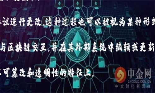 区块链编辑通常是指在区块链技术的背景下更新、修改或管理区块链上存储的数据或代码。由于区块链的特性，如去中心化和不可篡改性，区块链上的数据一旦被写入，通常是不可以直接修改的。因此，“区块链编辑”一般涉及以下几个方面：

1. **智能合约的编写和修改**：智能合约是运行在区块链上的代码，它们自动执行合同条款。在某些情况下，需要对这些合约进行编辑或更新，以修复漏洞或添加新功能。

2. **数据管理与更新**：对于某些区块链应用（如去中心化金融或供应链管理），可能需要对存储在链上的数据进行管理。这种管理可能包括添加新数据、更新现有数据的权利、或是根据特定条件来触发某些操作。

3. **版本控制**：某些区块链项目可能遵循版本控制的原则，允许在新的区块上记录变更，以保留历史数据。

4. **社区治理**：在一些区块链项目（如以太坊）中，社区成员可以通过投票来决定是否对某些协议进行更改，这种过程也可以被视为某种形式的“编辑”。

5. **外部接口的编辑**：许多区块链项目提供API（应用程序接口），开发者可以利用这些接口来与区块链交互，并在其外部系统中编辑或更新相关的信息。

总体来说，区块链编辑的概念可能与传统数据库的编辑方式有所不同，主要体现在其去中心化、不可篡改和透明性的特征上。