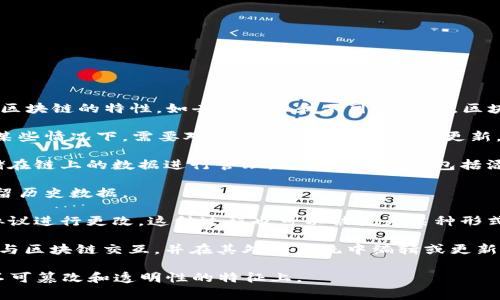 区块链编辑通常是指在区块链技术的背景下更新、修改或管理区块链上存储的数据或代码。由于区块链的特性，如去中心化和不可篡改性，区块链上的数据一旦被写入，通常是不可以直接修改的。因此，“区块链编辑”一般涉及以下几个方面：

1. **智能合约的编写和修改**：智能合约是运行在区块链上的代码，它们自动执行合同条款。在某些情况下，需要对这些合约进行编辑或更新，以修复漏洞或添加新功能。

2. **数据管理与更新**：对于某些区块链应用（如去中心化金融或供应链管理），可能需要对存储在链上的数据进行管理。这种管理可能包括添加新数据、更新现有数据的权利、或是根据特定条件来触发某些操作。

3. **版本控制**：某些区块链项目可能遵循版本控制的原则，允许在新的区块上记录变更，以保留历史数据。

4. **社区治理**：在一些区块链项目（如以太坊）中，社区成员可以通过投票来决定是否对某些协议进行更改，这种过程也可以被视为某种形式的“编辑”。

5. **外部接口的编辑**：许多区块链项目提供API（应用程序接口），开发者可以利用这些接口来与区块链交互，并在其外部系统中编辑或更新相关的信息。

总体来说，区块链编辑的概念可能与传统数据库的编辑方式有所不同，主要体现在其去中心化、不可篡改和透明性的特征上。