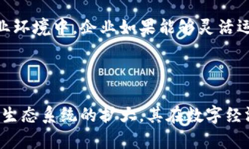 MOBOL区块链（MOBOL Blockchain）是一个旨在推动区块链技术应用和发展的创新平台。以下是对MOBOL区块链的详细介绍，包括其定义、特点、应用场景以及未来发展趋势。

1. MOBOL区块链的定义
MOBOL区块链是一种去中心化的数字账本技术，它通过一系列的加密算法和共识机制来确保数据的安全性和透明性。MOBOL不仅提供基本的区块链功能，还针对特定的商业需求进行，旨在为企业和开发者提供一个高效、可靠的平台，实现智能合约、去中心化应用（DApps）等多种功能。

2. MOBOL区块链的特点
与其他区块链平台相比，MOBOL区块链具备以下几个显著特点：
ul
  listrong高性能：/strong MOBOL区块链采用独特的共识算法，能够实现高吞吐量和低延迟，确保在交易高峰期依然保持稳定的网络性能。/li
  listrong多样化的智能合约支持：/strong MOBOL区块链支持多种编程语言编写智能合约，使得开发者可以选择他们最熟悉的工具进行开发，降低了技术门槛。/li
  listrong资产token化：/strong MOBOL允许用户将现实世界的资产通过token的形式在区块链上交易，增强了资产的流动性和透明度。/li
  listrong安全性和隐私保护：/strong MOBOL采用先进的加密技术，确保用户数据的隐私保护，同时支持多重身份验证机制，增强账户的安全性。/li
/ul

3. MOBOL区块链的应用场景
MOBOL区块链可以广泛应用于多个领域，以下是一些典型的应用场景：
ul
  listrong金融服务：/strong 在金融行业，MOBOL区块链可以用于跨境支付、资产管理、融资对接等，通过智能合约实现自动化操作，降低交易成本。/li
  listrong供应链管理：/strong MOBOL区块链能够增强供应链的透明度，通过实时数据共享，帮助参与各方追踪货物的流动，降低欺诈行为的发生。/li
  listrong数字身份认证：/strong 在数字身份管理方面，MOBOL区块链可以提供可信的身份验证服务，保护用户的个人信息不被滥用。/li
  listrong投票系统：/strong 通过MOBOL区块链构建的投票系统可以确保每一票的安全性与匿名性，从而提升投票过程的透明度和公正性。/li
/ul

4. MOBOL区块链的未来发展趋势
展望未来，MOBOL区块链有以下几个可能的发展趋势：
ul
  listrong与人工智能的结合：/strong 未来MOBOL可能会与人工智能技术深度结合，实现智能合约自动化执行的进一步提升，从而在更大程度上决策过程。/li
  listrong跨链技术的发展：/strong MOBOL区块链可能会通过跨链技术实现与其他区块链的互操作性，提高资源的共享效率。/li
  listrong生态系统的拓展：/strong 随着更多合作伙伴的加入，MOBOL的生态系统将不断扩大，吸引更多开发者和企业参与其中，从而促进生态圈内的良性发展。/li
  listrong合规性增强：/strong 对于金融行业的应用，MOBOL需增强合规性，确保满足各国法规的要求，以便在全球范围内推广其服务与技术。/li
/ul

5. 使用MOBOL区块链的优势
选择MOBOL区块链的优势显而易见，它不仅能够帮助企业提高效率、降低成本，还能推动数字化转型，提升企业竞争力。通过去中心化的网络，MOBOL为用户提供了一个高效、安全的交易平台。

综上所述，MOBOL区块链以其独特的技术优势和广阔的应用前景，正逐渐成为区块链技术发展中的一颗新星。在不断变化的商业环境中，企业如果能够灵活运用MOBOL区块链，将会在激烈的市场竞争中获得先机。

MOBOL区块链, 智能合约, 去中心化应用, 数字资产/guanjianci 

总结：MOBOL区块链是一个兼具高效性、安全性与多样性的创新平台，具有广泛的应用场景与未来潜力。随着技术的不断进步与生态系统的扩大，其在数字经济中的角色将愈发重要。