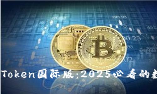 立即下载ImToken国际版：2025必看的数字钱包应用