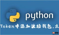 2025必看：如何在imToken中添加波场钱包，立即开始