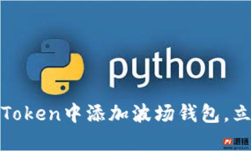 2025必看：如何在imToken中添加波场钱包，立即开始加密资产管理