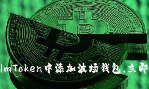 2025必看：如何在imToken中添加波场钱包，立即开始加密资产管理