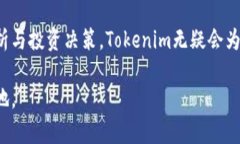 关于Tokenim值不值钱的问题，其实涉及多个层面的