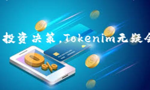 关于Tokenim值不值钱的问题，其实涉及多个层面的分析和判断。Tokenim是一种数字资产，或者说是一种加密货币，其价值主要受到市场供需、技术基础、应用场景以及社区的支持等因素的影响。下面是一些详细的分析，可以帮助你更好地理解Tokenim的价值。

一、市场供需关系
在任何经济体中，供需关系都是决定价格的核心因素。Tokenim的价格会受到市场对该代币的需求量和供应量的影响。如果Tokenim有大量的投资者们对其产生兴趣，需求增加，就会导致价格上升；反之，如果市场上Tokenim的持有者较多，且没有足够的需求支撑，就可能导致价格下跌。因此，理解这一波动机制是评估Tokenim价值的重要第一步。

二、技术基础和应用场景
Tokenim的技术基础和实际应用场景直接影响其市场对其的认可度和信任程度。如果Tokenim基于一个强大的区块链平台，且具备可扩展性和安全性，这将增强其在投资者心中的价值。此外，如果Tokenim在现实世界中有实实在在的应用，比如用于某种特定的服务或商品购买，那么它的价值也会有显著提升。例如，某些Tokenim可能用于智能合约、去中心化金融等领域，这些都是推动其价值增长的因素。

三、社区支持与生态系统
社区是任何加密货币成功的关键因素之一。Tokenim是否拥有一个活跃和忠诚的社区，直接影响着其价值的稳定性和上升势能。如果有大量开发者、投资者和用户愿意加入并推动Tokenim的发展，这将大大增强其市场流通性和影响力。此外，一个健康的生态系统也会吸引更多的项目和用户参与，从而进一步提升Tokenim的价值。

四、市场情绪与媒体曝光
市场情绪对加密货币的价格波动有着显著影响。对于Tokenim而言，投资者的情绪波动往往受媒体曝光和行业新闻的影响。因此，如果有正面的报道或者行业专家对Tokenim持乐观态度，这可能会激发投资者的购买热情，从而推动价格上升。而负面的新闻则可能导致恐慌性抛售，造成价格下跌。因此，跟踪媒体动态与行业发展是了解Tokenim市场走势的重要途径。

五、政策法规的影响
各国政府对加密货币的监管政策也会影响Tokenim的价值。某些国家的政策可能会极大促进加密货币市场的发展，而其他国家可能会采取限制措施，导致市场受到负面影响。因此，理解和关注政策法规的变动对于评估Tokenim未来的潜在价值非常重要。

六、投资策略与风险管理
在考虑Tokenim是否值得投资时，制定明确的投资策略与风险管理是非常重要的。首先要明确自己的投资目标和预期收益，同时理解Tokenim的价格波动性质。加密市场的高风险特点要求投资者做好充分的调研和风险评估，以减少可能的损失。因此，投资之前进行全面的市场分析与风险评估是任何成功投资者必备的能力。

七、总结与展望
综合以上各个方面，Tokenim是否值钱并没有一个简单的答案。它可能根据市场动态、技术进步、社区活跃度及外部监管等多种变数而变化。如果你能精确把握这些因素，并做出明智的分析与投资决策，Tokenim无疑会为你带来可观的回报。然而，始终要记住，加密货币市场波动性极大，投资需谨慎。

总之，Tokenim的价值是多方面因素综合的结果，了解这些因素可以帮助你做出更好的投资决策。未来，不妨保持关注，及时调整你的投资策略，以便在这个快速变化的市场中立于不败之地。