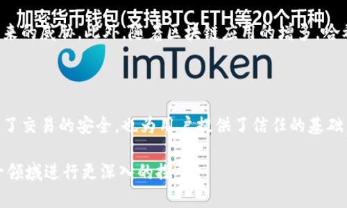 区块链哈希的定义与重要性

在深入理解区块链技术之前，我们首先需要了解“哈希”这一概念。简单来说，哈希是一种将输入数据通过特定算法转化为固定长度的字符串的数据处理方式。在区块链的上下文中，哈希函数是必不可少的组成部分，它为每一个区块的数据提供了唯一的“指纹”。这种指纹的特性使得任何微小的输入数据更改都会导致输出哈希的巨大变化，从而确保了数据的不可篡改性。

哈希在区块链中的功能

哈希在区块链中的主要功能可以概括为以下几点：

ul
    listrong数据完整性：/strong哈希可以验证数据在传输或存储过程中的完整性。在区块链中，每个区块都包含前一个区块的哈希值，这就形成了一种链式结构，保证数据不可被篡改。/li
    listrong快速数据检索：/strong由于哈希值是固定长度的字符串，查找和比较哈希值相对快速而高效。这使得在区块链中进行快速验证成为可能。/li
    listrong安全性：/strong哈希函数具有不可逆性，这意味着从哈希值无法反推出原始数据。这为用户提供更高层次的安全保障，保护敏感数据不被泄露。/li
    listrong工作量证明：/strong在如比特币等加密货币中，哈希还用于挖矿过程，即通过解决复杂的数学问题来争夺区块的添加权。/li
/ul

哈希算法的种类

当前最常用的哈希算法包括SHA-256（安全哈希算法256位）和RIPEMD-160等。SHA-256被广泛应用于比特币等主要区块链系统。主要特点包括：

ul
    listrong输出长度：/strongSHA-256生成的哈希值为256位，而RIPEMD-160则生成160位的哈希值。通常，输出长度越长的哈希算法，其碰撞概率（即两个不同的输入产生相同的哈希值）就越低。/li
    listrong安全性：/strongSHA-256被认为是目前相对安全的哈希算法，广泛应用于金融和安全系统。虽然没有绝对安全的算法，但SHA-256的复杂性大大提高了暴力破解的难度。/li
/ul

哈希在区块链安全中的实际应用

区块链中的安全性大多依赖于哈希的特性。这一机制如何运作呢？以下是几个实际案例：

ul
    listrong区块链结构：/strong每个区块都包含前一个区块的哈希值。如果攻击者试图更改某个区块的数据，后续区块的哈希将会发生变化，这使得篡改变得极为困难。/li
    listrong交易验证：/strong在比特币交易中，交易数据经过哈希处理后，生成的哈希值会在网络中传播。当矿工验证交易时，他们实际上是在验证这些哈希值，从而确保交易的有效性。/li
    listrong抵御双重支付：/strong通过哈希机制，区块链能够有效防止用户重复使用同一笔资金进行多次支付。这种唯一性保证了交易的安全性和可靠性。/li
/ul

区块链哈希的未来发展

随着区块链技术的不断演进，哈希在其中的作用也可能会发生变化。未来，可能会出现更先进的哈希算法，例如量子安全的哈希算法，以抵御即将到来的量子计算带来的威胁。此外，随着区块链应用的增多，哈希在不同领域的作用也将进一步扩展，如供应链管理、数字身份验证等。

小结

综上所述，区块链哈希不仅仅是技术上的一种实现，更是保障数据安全和可靠性的重要基石。它通过独特的哈希函数，确保了每个区块的完整性和不可篡改性，保护了交易的安全，也为用户提供了信任的基础。随着区块链技术的不断发展，我们有理由相信，哈希的角色将愈发重要，推动整个行业的进步。

学习和理解区块链哈希对于想要深入了解区块链技术的个人和企业来说，是一个不可或缺的步骤。希望本文能够帮助你更好地理解这一关键概念，并激励你在这一领域进行更深入的探索。