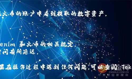 要将 Tokenim 里的数字资产提到火币交易所，您可以按照以下步骤操作：

### 第一步：登录 Tokenim 账户
首先，您需要登录到您的 Tokenim 账户。确保您已使用正确的凭据登陆。

### 第二步：找到提币选项
1. 在 Tokenim 的主界面上，寻找“资产”或“钱包”选项。
2. 点击进入后，找到您希望提取到火币的数字资产。

### 第三步：选择提币
1. 在所选资产旁边，通常会有一个“提币”或“取款”的选项。点击这个选项。
2. 系统可能会要求您输入提币金额，不同平台的规定可能会有所不同，请仔细阅读相关信息或提示。

### 第四步：获取火币的充值地址
1. 然后，您需要转到火币交易所，登录您的火币账户。
2. 在火币的主界面，找到“资产”或“钱包”选项，选择“充值”。
3. 在充值页面，寻找您要提取的资产，并复制火币提供的充值地址。请确保您选择的是正确的资产，因为不同的资产会有不同的充值地址。

### 第五步：输入提币信息
1. 返回 Tokenim，粘贴您从火币复制的充值地址到提币页面的地址框中。
2. 输入您希望提取的金额，并确认填写无误。某些平台可能还会要求您进行二次验证，例如输入验证码或使用身份认证工具。

### 第六步：确认提币
1. 核实所有信息后，点击“确认”或“提交”提币请求。
2. Tokenim 可能会提示您确认提币，您需要根据提示完成确认步骤。

### 第七步：等待确认
提币请求提交后，您需要耐心等待，通常 Tokenim 会处理请求，并在一定时间内将资产转移到火币账户中。到账时间可能会根据网络拥堵情况而有所不同，通常会在几个分钟到几个小时之间。

### 第八步：检查火币账户
最后，您可以定期检查火币账户中的资产状态。如果资产成功到账，您将在火币的账户中看到提取的数字资产。

### 注意事项
- **确保安全**：在输入地址时，请仔细核对，确保无误，以避免资金损失。
- **了解手续费**：提币时可能会收取一些手续费，具体费用请参见 Tokenim 和火币的相关规定。
- **网络拥堵**：在某些情况下，区块链网络可能会发生拥堵，导致提币时间有所延迟。

通过以上步骤，您就可以顺利地将 Tokenim 中的数字资产提到火币。如果在操作过程中遇到任何问题，可以查阅 Tokenim 或火币的客服帮助文档，或直接联系他们的客服支持进行咨询。