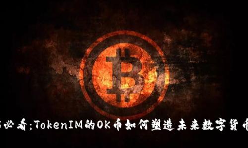 2025必看：TokenIM的OK币如何塑造未来数字货币生态