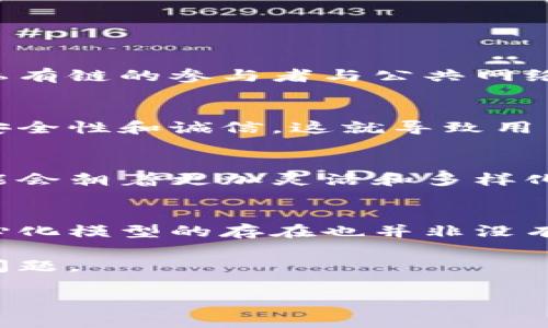 区块链中心化的特征可以从多个方面进行分析。以下是关于这一主题的详细介绍：

1. 什么是区块链中心化？
区块链技术被广泛认为是一种去中心化的分布式账本技术，但在某些应用场景下，区块链也可以表现为中心化的特征。区块链中心化一般是指在区块链网络中，由于某些因素导致数据管理和控制权集中于少数几个节点或单一实体，而不是像去中心化那样，分散在多个参与者之间。

2. 区块链中心化的特征
区块链中心化的特征包括以下几个方面：

h42.1 控制权集中/h4
在中心化的区块链网络中，少数几个节点拥有对整个网络的控制权。这意味着，这些节点可以决定数据的增加和修改，影响整个网络的透明度和信任程度。

h42.2 参与节点数量有限/h4
由于控制权的集中，参与该区块链网络的节点数量往往较少。与去中心化网络相比，节点之间的信任关系更容易受到质疑，因为大多数决策都由少数节点主导。

h42.3 数据透明性受到限制/h4
在中心化的区块链中，虽然数据在某种程度上可以保持透明，但由于权限的集中，用户可能无法访问所有的交易记录或数据清单，从而影响透明度和系统的公正性。

h42.4 容易遭受攻击/h4
中心化的区块链网络由于节点数量有限，故意或意外的攻击风险更高。例如，如果攻击者能够控制大部分节点，他们可能会轻松篡改数据，这种情况在去中心化的网络中几乎是不可能的。

h42.5 依赖中心化服务/h4
一些中心化的区块链项目依赖于第三方服务进行操作和维护。例如，某些区块链平台可能需要中心化的服务器提供交易验证服务。这些服务虽然提高了效率，但也打破了区块链去中心化的初衷。

3. 区块链中心化的原因
区块链中心化的现象并不是偶然，往往和以下几个因素有关：

h43.1 技术门槛/h4
参与区块链的每一个节点都需要一定的技术知识。在某些情况下，由于技术复杂性，一些用户选择依赖于已经建立完成的中心化平台，而不愿意自己搭建和维护节点。

h43.2 交易效率需求/h4
在某些应用中，为了满足高频率交易和即时确认的需求，中心化的管理模式往往能提供更快的交易速度和用户体验。因此，一些企业和项目选择在技术上牺牲去中心化，来提高操作效率。

h43.3 法规与合规/h4
一些行业出于合规需求，倾向于选择中心化的区块链架构。例如，金融行业受到严格的监管，许多金融机构倾向于在一个受控的环境中进行操作。

4. 中心化区块链的应用实例
尽管有诸多缺陷，但中心化的区块链在某些领域也展现出了巨大的潜力：

h44.1 企业私有链/h4
许多企业选择构建私有链以保护自己的商业机密。在这种情况下，区块链的中心化特征为企业提供了必要的安全性和合规性。私有链的参与者与公共网络不同，通常只有经过授权的实体才能参加。

h44.2 数字货币交易所/h4
许多数字货币交易所实际上是中心化的，它们控制着用户的资金和交易。在这样的系统中，用户在一定程度上要信任交易所的安全性和诚信。这就导致用户的资金与数字资产存在一定的风险。

5. 未来展望
虽然中心化区块链有其独特的应用场景，但对于去中心化理念的坚守仍然是很多开发者和用户的追求。未来，区块链的发展可能会朝着更加灵活和多样化的方向前进。在解决效率与去中心化之间的平衡时，有望出现新的共识机制和技术创新。

6. 结论
综上所述，区块链中心化的特征在多方面呈现出了数据控制权的集中、参与节点的数量限制及透明度的下降等多种影响。而中心化模型的存在也并非没有意义。在某些特定的场景中，它们提供了不可忽视的便利性。

最终，随着技术的发展和行业的演进，如何在中心化与去中心化之间找到一个最佳平衡点，将依然是一个值得我们深入思考的问题。

区块链,中心化,去中心化,区块链应用/guanjianci