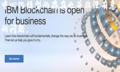 区块链中心化的特征可以从多个方面进行分析。以下是关于这一主题的详细介绍：

1. 什么是区块链中心化？
区块链技术被广泛认为是一种去中心化的分布式账本技术，但在某些应用场景下，区块链也可以表现为中心化的特征。区块链中心化一般是指在区块链网络中，由于某些因素导致数据管理和控制权集中于少数几个节点或单一实体，而不是像去中心化那样，分散在多个参与者之间。

2. 区块链中心化的特征
区块链中心化的特征包括以下几个方面：

h42.1 控制权集中/h4
在中心化的区块链网络中，少数几个节点拥有对整个网络的控制权。这意味着，这些节点可以决定数据的增加和修改，影响整个网络的透明度和信任程度。

h42.2 参与节点数量有限/h4
由于控制权的集中，参与该区块链网络的节点数量往往较少。与去中心化网络相比，节点之间的信任关系更容易受到质疑，因为大多数决策都由少数节点主导。

h42.3 数据透明性受到限制/h4
在中心化的区块链中，虽然数据在某种程度上可以保持透明，但由于权限的集中，用户可能无法访问所有的交易记录或数据清单，从而影响透明度和系统的公正性。

h42.4 容易遭受攻击/h4
中心化的区块链网络由于节点数量有限，故意或意外的攻击风险更高。例如，如果攻击者能够控制大部分节点，他们可能会轻松篡改数据，这种情况在去中心化的网络中几乎是不可能的。

h42.5 依赖中心化服务/h4
一些中心化的区块链项目依赖于第三方服务进行操作和维护。例如，某些区块链平台可能需要中心化的服务器提供交易验证服务。这些服务虽然提高了效率，但也打破了区块链去中心化的初衷。

3. 区块链中心化的原因
区块链中心化的现象并不是偶然，往往和以下几个因素有关：

h43.1 技术门槛/h4
参与区块链的每一个节点都需要一定的技术知识。在某些情况下，由于技术复杂性，一些用户选择依赖于已经建立完成的中心化平台，而不愿意自己搭建和维护节点。

h43.2 交易效率需求/h4
在某些应用中，为了满足高频率交易和即时确认的需求，中心化的管理模式往往能提供更快的交易速度和用户体验。因此，一些企业和项目选择在技术上牺牲去中心化，来提高操作效率。

h43.3 法规与合规/h4
一些行业出于合规需求，倾向于选择中心化的区块链架构。例如，金融行业受到严格的监管，许多金融机构倾向于在一个受控的环境中进行操作。

4. 中心化区块链的应用实例
尽管有诸多缺陷，但中心化的区块链在某些领域也展现出了巨大的潜力：

h44.1 企业私有链/h4
许多企业选择构建私有链以保护自己的商业机密。在这种情况下，区块链的中心化特征为企业提供了必要的安全性和合规性。私有链的参与者与公共网络不同，通常只有经过授权的实体才能参加。

h44.2 数字货币交易所/h4
许多数字货币交易所实际上是中心化的，它们控制着用户的资金和交易。在这样的系统中，用户在一定程度上要信任交易所的安全性和诚信。这就导致用户的资金与数字资产存在一定的风险。

5. 未来展望
虽然中心化区块链有其独特的应用场景，但对于去中心化理念的坚守仍然是很多开发者和用户的追求。未来，区块链的发展可能会朝着更加灵活和多样化的方向前进。在解决效率与去中心化之间的平衡时，有望出现新的共识机制和技术创新。

6. 结论
综上所述，区块链中心化的特征在多方面呈现出了数据控制权的集中、参与节点的数量限制及透明度的下降等多种影响。而中心化模型的存在也并非没有意义。在某些特定的场景中，它们提供了不可忽视的便利性。

最终，随着技术的发展和行业的演进，如何在中心化与去中心化之间找到一个最佳平衡点，将依然是一个值得我们深入思考的问题。

区块链,中心化,去中心化,区块链应用/guanjianci