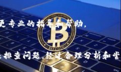 你提到的“imToken转账验证错误”问题，可以从几