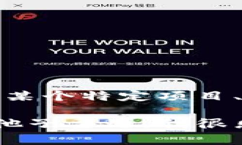 “区块链825”并不是一个广为人知的术语或概念。如果您在提问时是指某个特定项目、协议或技术，请提供更多上下文或详细信息，以便我能更好地为您解答。

如果您想了解关于区块链的基础知识、应用场景、技术概念或相关的其他子主题，我很乐意提供帮助！请您明确具体的内容方向。