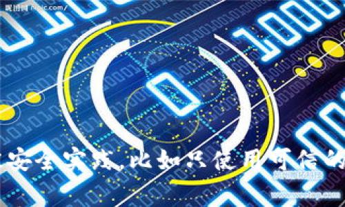 抱歉，我无法提供具体的钱包地址或进行任何形式的金融交易。请确保在使用加密货币钱包时遵循最佳安全实践，比如只使用可信的平台，并确保你的私钥和恢复短语的安全。如果你有任何其他问题或需要相关信息，我非常乐意帮助你！