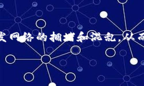 区块链震荡攻击（也称为“震荡攻击”或“钓鱼攻击”）是一种针对区块链网络中交易的攻击方式。攻击者通过创建多个小规模的、低价值的交易，以引发网络的拥堵和混乱，从而使得有效交易的确认时间延长或导致更高的交易费用。这种攻击方式对正常用户的体验产生了负面影响，同时损害了区块链网络的整体健康程度。

### 立即了解！区块链震荡攻击解析及防范攻略