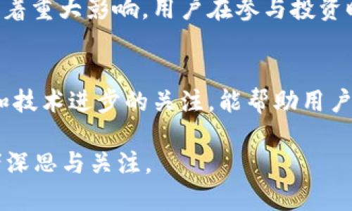 关于“tokenim是否会自盗”的疑问，涉及到区块链技术、ICO（首次代币发行）以及加密货币市场的复杂性。这里提供一个更全面的分析，同时也会探讨一些相关的背景信息。

区块链技术的安全性
首先，我们需要理解区块链技术本身的特性。区块链是一种去中心化的数据库，它能够以透明的方式记录所有的交易。每一个区块都包含了一系列的交易信息，并通过加密技术确保其不可篡改性。因此，从技术上讲，区块链本身是相对安全的，不容易被单方控制或“自盗”。

平台的中心化与透明度
然而，“tokenim”作为一个平台，它的运营机制、管理模式以及透明度等因素也是影响其安全性的重要因素。如果tokenim的管理是中心化的，或者其代码不够透明，那么理论上就可能存在内部人员进行不当操作的风险。正因如此，选择一个透明且信誉良好的平台是至关重要的。

历史案例分析
在加密货币历史上，有多个案例显示一些平台因内外部原因导致用户资产的损失。例如，有些团队在ICO后就消失，造成投资者的资金被盗。此外，有些平台由于黑客攻击而遭受巨额损失，这表明即便是技术上安全的区块链系统，若没有良好的管理和防护措施，仍然面临风险。

社区和用户留意
为了防止自盗行为，社区和用户在选择投资项目时，应该充分进行尽职调查（DD）。这包括审核团队的背景、项目的白皮书、技术文档以及社区的反馈等。此外，定期关注平台的动态，了解其运营情况也是非常重要的，市场上的任何异常现象都可能是潜在的风险信号。

法律环境与合规性
此外，不同国家对加密货币和区块链技术的监管政策也各不相同。一些平台由于缺乏合规性，可能在法律上面临风险，这些问题在一定程度上也会影响到用户的资金安全。因此，有必要关注所在国的相关法律政策，施加适当的法律约束，有助于增强用户信任，降低被骗的风险。

总结与建议
总的来说，虽然区块链技术的设计初衷是为了确保交易的安全性，但平台的实际运作方式、管理透明度等因素对其安全性有着重大影响。用户在参与投资时，需保持警惕，进行充分的调研与分析，从而降低任何潜在的风险。

未来展望
随着区块链技术的不断发展与进步，未来可能会有更多的安全技术被引入，以防止自盗和其它风险。因此，保持对行业动态和技术进步的关注，能帮助用户更好地适应变化的市场环境。

综上所述，“tokenim是否会自盗”这一问题并没有定论，但涉及的平台透明度、团队诚信、社区监督等诸多因素都值得投资者深思与关注。