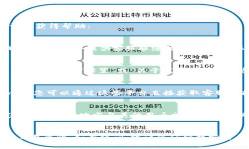 关于imToken钱包的客服信息，可以通过以下几种方式进行查询和获得帮助：

### 官方网站
您可以访问imToken的官方网站，通常在网站的底部或“联系我们”页面中会提供客服联络信息。这是获取官方支持的最可靠方式。

### 应用内支持
在imToken钱包应用中，您可以找到客户支持或帮助中心的入口，通常是在“设置”或“关于我们”部分。在这里，您可以查看常见问题解答（FAQ）或直接与客服团队联系。

### 社交媒体
imToken在社交媒体上也有官方账号，比如Twitter、Telegram等，您可以通过这些平台直接获取客服支持或者查询相关信息。

### 社区论坛
此外，imToken还可能在一些区块链社区论坛中有官方版块，您可以在这些地方与其他用户交流，寻求帮助。

### 注意事项
在寻找客服时，务必确保通过官方网站或官方渠道联系，以避免上当受骗。如有疑问，建议您仔细核实信息的来源。