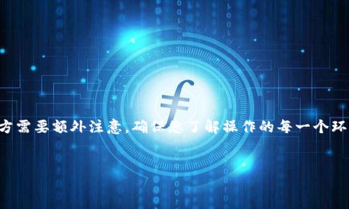 为了将资金充入imToken钱包的以太坊（ETH）账户，请按照以下步骤进行操作。这些步骤将指导您完成整个过程，包括准备、充币、确认等环节。

步骤一：准备工作
在开始充钱之前，请确保您已经完成以下准备工作：
ul
    li确保您已经下载并安装了imToken钱包，并成功创建了钱包账户。/li
    li确保您有可以用于转账的以太坊（ETH）或具有ETH的交易所账户（如Binance、Huobi等）。/li
    li了解充币的相关费用，通常涉及网络交易费（Gas费）。/li
/ul

步骤二：获取您的以太坊地址
在将以太坊转入imToken之前，您需要找到您的钱包地址：
ol
    li打开imToken钱包，输入您的密码登录。/li
    li选择“以太坊”钱包，如果您尚未创建，则需要添加以太坊钱包。/li
    li在“接收”页面，您将看到您的以太坊地址。您可以选择复制该地址或扫描二维码。/li
/ol

步骤三：从交易所或其他钱包转账
接下来，您需要将以太坊从其他钱包或交易所转账到您的imToken钱包。以下是一般步骤：
ol
    li如果您是在交易所（例如Binance）操作，请登录到您的账户。/li
    li找到“提现”或“资金管理”选项，选择以太坊（ETH）。/li
    li在提现页面中，粘贴您从imToken中复制的以太坊地址，确认无误后输入提现金额。/li
    li根据提示输入交易所要求的验证码，完成提现操作。/li
/ol

步骤四：确认交易状态
一旦您的转账请求提交，您可以在交易所界面查看提现记录。这段时间，您也可以在imToken中查看是否到账：
ul
    li返回imToken钱包，选择“以太坊”钱包，您应该看到您刚刚充值的以太坊余额增加。/li
    li您可以点击“交易记录”查看具体的交易信息和状态，确保资金安全到账。/li
/ul

步骤五：注意事项
在进行ETH转账时，有几个注意事项需要强调：
ul
    li务必确认充币地址的准确性，任何错误的地址都可能导致资产永久丢失。/li
    li关注网络的交易拥堵情况，通常在高峰期则需要更多的Gas费用，建议适当调整费用。/li
    li保持imToken钱包的安全，不要向他人透露您的私钥或助记词，以保护您的资产安全。/li
/ul

总结
通过上述步骤，您可以顺利将资金充入imToken的以太坊钱包。这一过程虽然相对简单，但对于初学者来说有些地方需要额外注意。确保您了解操作的每一个环节，避免不必要的错误。在充钱过程中，安全意识始终是最重要的，保护好您的私钥和助记词，确保数字资产的安全。

imToken, 以太坊, 充币, 数字钱包/guanjianci
如何立即向imToken以太坊钱包充钱？2025必看指南！
