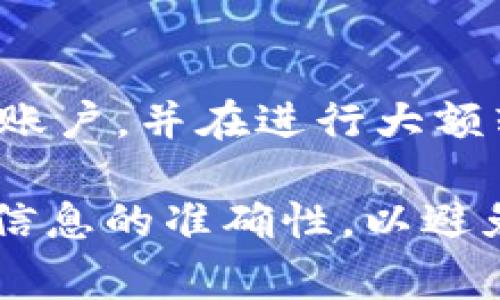 将Tokenim（可能是某种加密货币或代币）转移到交易平台的步骤通常包括以下几个方面：

### 1. 创建交易平台账户
首先，您需要在您选择的交易平台上注册一个账户。这通常涉及提供您的电子邮件地址、创建密码以及在某些情况下进行身份验证。许多交易平台会要求您上传身份证件，以确保遵守法律法规。

### 2. 获取交易平台的钱包地址
在您的交易平台账户中，找到“存款”或“充值”选项。选择您想要转入的代币（在此情况下为Tokenim），系统会生成一个唯一的钱包地址。这个地址是您的代币将被发送到的目的地。

### 3. 使用您的钱包发送Tokenim
打开您存储Tokenim的个人钱包，无论是热钱包还是冷钱包。选择发送代币的选项，并输入您从交易平台复制的钱包地址。同时，请务必确认地址的准确性，因为一旦转账完成，通常是无法撤回的。

### 4. 填写转账信息
输入您希望转移的Tokenim数量。请记得考虑任何可能的网络费用，这些费用是为处理交易而支付给矿工或验证者的。此外，许多钱包也允许您选择手续费的优先级（快或慢），这可能会影响交易的处理速度。

### 5. 确认交易
在发送代币之前，仔细检查所有信息。确保钱包地址和金额无误。确认无误后，您可以点击发送按钮。交易将被广播至网络，并开始处理。

### 6. 等待确认
完成转账后，您需要等待网络确认。这可能需要几分钟到数小时不等，具体视Tokenim的区块链网络负载情况而异。您可以在区块浏览器中输入您的交易ID来查看状态。

### 7. 检查交易平台余额
一旦交易获得确认，返回到交易平台，检查您的账户余额是否已经更新。这将显示您成功接收了Tokenim。如果没有显示，请耐心等待，或者联系交易平台的客户支持进行查询。

### 8. 转换或交易Tokenim
当您的Tokenim成功入账后，您可以选择直接交易或将其兑换为其他加密货币或法定货币。如果交易平台提供了交易对，您只需要选择对应的交易对，并进行挂单或市价交易。

### 注意事项
在进行任何转账之前，请确保您了解相关的安全措施。例如，使用两步验证保护您的交易平台账户，并在进行大额转账时仔细核对钱包地址和金额。同时，保持您的私钥和助记词的安全，避免被黑客攻击。

总结而言，将Tokenim转移到交易平台通常是一个相对简单的过程。然而，务必注意安全性和信息的准确性，以避免损失。若您对任何步骤有疑问，不妨查看相关平台的帮助文档或寻求客服帮助。