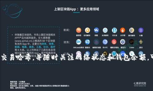 在区块链和加密货币的世界中，查看 token 是否真实到账是每个投资者必须掌握的基本技能。要验证一笔交易是否成功，以及查看你所持有的 token 是否真实到账，可以按照以下步骤进行。以下内容将详细阐述如何查看 token 的到账情况，包括使用区块链浏览器的步骤、需要注意的事项以及其他工具和平台的信息。

第一步：了解区块链浏览器
区块链浏览器是一个非常有用的工具，允许用户查看和搜索区块链中的所有交易。对于任何类型的 token，无论是以太坊上的 ERC-20 token 还是其他区块链上的资产，区块链浏览器都会提供透明的信息，让你能够追踪交易的状态。

第二步：选择合适的区块链浏览器
对于不同的区块链，有不同的区块链浏览器。例如：
ul
    li以太坊：Etherscan（a href=
