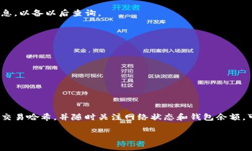 在区块链和加密货币的世界中，查看 token 是否真实到账是每个投资者必须掌握的基本技能。要验证一笔交易是否成功，以及查看你所持有的 token 是否真实到账，可以按照以下步骤进行。以下内容将详细阐述如何查看 token 的到账情况，包括使用区块链浏览器的步骤、需要注意的事项以及其他工具和平台的信息。

第一步：了解区块链浏览器
区块链浏览器是一个非常有用的工具，允许用户查看和搜索区块链中的所有交易。对于任何类型的 token，无论是以太坊上的 ERC-20 token 还是其他区块链上的资产，区块链浏览器都会提供透明的信息，让你能够追踪交易的状态。

第二步：选择合适的区块链浏览器
对于不同的区块链，有不同的区块链浏览器。例如：
ul
    li以太坊：Etherscan（a href=