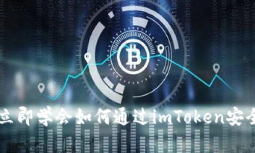 2025必看：立即学会如何通过imToken安全转账USDT！