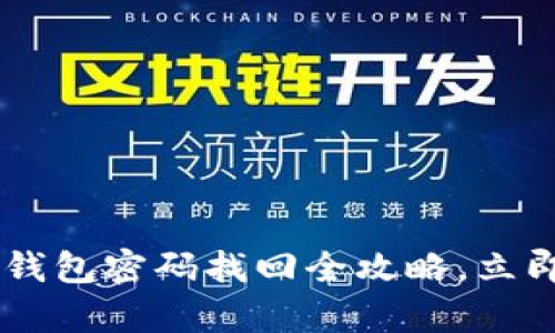2025必看：Tokenim钱包密码找回全攻略，立即恢复您的数字资产！