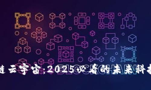 区块链云宇宙：2025必看的未来科技趋势