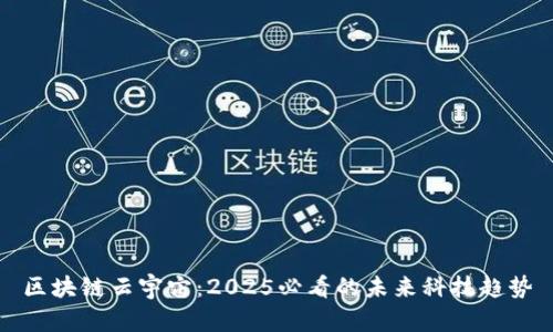 区块链云宇宙：2025必看的未来科技趋势