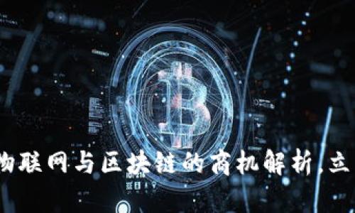 2025必看：物联网与区块链的商机解析，立即把握机遇！