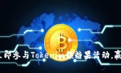 2025必看：立即参与Tokenim领糖果活动，赢取丰厚奖