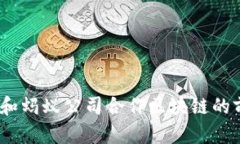 立即了解：和蚂蚁公司合作区块链的前景与机遇