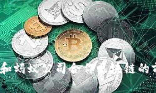 立即了解：和蚂蚁公司合作区块链的前景与机遇