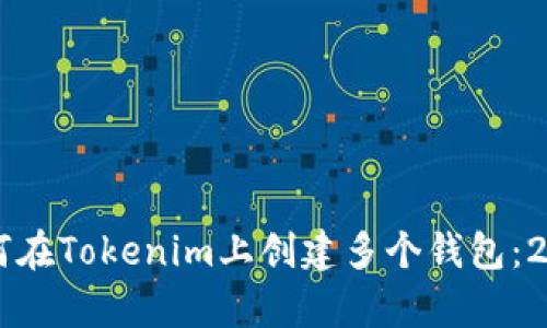 立即学习如何在Tokenim上创建多个钱包：2025必看指南
