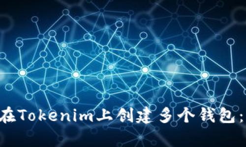 立即学习如何在Tokenim上创建多个钱包：2025必看指南
