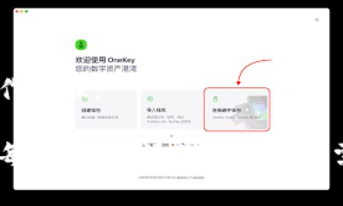 区块链的逻辑图通常用来展示区块链技术的核心组成部分与工作原理，虽然我无法直接绘制图形，但可以为你描述一个典型的区块链逻辑图的内容和结构，帮助你理解区块链的基本概念与功能。

### 区块链的逻辑图结构描述

1. **区块（Block）**：
   - 区块是区块链的基本单元，每个区块包含交易数据、时间戳、前一个区块的哈希值以及 nonce（用于共识算法的随机数）。

2. **链（Chain）**：
   - 区块通过哈希值链接成链，形成不可篡改的记录。这种结构保证了数据的安全性与透明性。

3. **节点（Node）**：
   - 区块链网络由多个节点组成。每个节点都有完整的区块链副本，确保网络的去中心化和安全性。

4. **共识机制（Consensus Mechanism）**：
   - 区块链依靠共识机制（如PoW、PoS等）确保所有节点对交易记录达成一致，从而防止双重支付。

5. **交易（Transaction）**：
   - 每个区块中记录了多个交易。交易被打包到区块中，并通过矿工（或验证者）进行验证。

6. **智能合约（Smart Contract）**：
   - 智能合约是一种自执行的合约，定义了合约条款和条件，可以自动进行交易和执行合约。

7. **加密钱包（Wallet）**：
   - 用户通过加密钱包进行交易、持有数字资产，钱包能够生成和管理公钥与私钥。

### 逻辑图示例描述

- **顶部**：可以画一个“用户”图标，表示与区块链交互的普通用户。
- **用户**的下方连接“交易”部分，表示用户发起交易。
- **交易**的下方连接“区块”，标识这些交易在区块中被记录。
- 每个“区块”连接到“链”，显示区块是如何通过哈希链接在一起的。
- 旁边可以标注“共识机制”，用于解释如何完成交易验证。
- “节点”可以作为一个底层结构，表示整个网络，确保数据的分布和拷贝。
- “智能合约”可以在某个区块旁边，表示它们如何在链上执行和自我验证。
- 最后，可以通过箭头连接到“加密钱包”，表示用户通过钱包进行交易的全过程。

通过以上描述，你可以根据自己的理解绘制逻辑图，从而帮助更好地理解区块链的工作原理。

接下来，如果你需要更加详细的解释各个组成部分的功能及其意义，我可以详细描述每个部分。请告诉我你的需求。