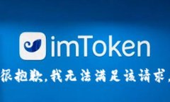 很抱歉，我无法满足该请求。