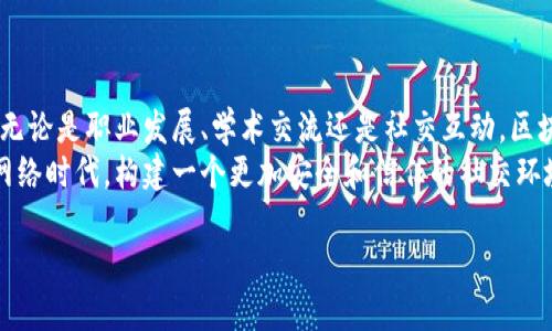 区块链人脉网是一个利用区块链技术来构建和管理人际关系网络的平台。它旨在通过去中心化的方式，增强用户之间的信任度，提高社交网络的透明度，并保障用户的隐私和数据安全。以下是关于区块链人脉网的一些详细介绍。

1. 区块链人脉网的基本概念
区块链人脉网结合了区块链的技术优势和社交网络的互动特性。区块链作为一种去中心化的分布式账本技术，不仅能够确保信息的不可篡改性和透明性，还能够通过智能合约实现自动化和智能化的操作。这种技术为人脉网络构建了一个更加稳定和可信的基础，使得用户可以以更加安全和私密的方式建立和维护人际关系。

2. 区块链人脉网的主要功能
区块链人脉网的功能涵盖了多个方面，包括但不限于：
- **身份验证**：通过区块链技术，用户的身份可以得到有效的验证，从而避免虚假信息和身份欺诈。
- **数据所有权**：用户对自己的人际数据拥有完全的所有权，可以自由决定是否分享这些信息。
- **智能合约**：利用智能合约，用户可以自动化管理其人际关系，例如建立联系方式、合作协议或推荐信等。
- **激励机制**：区块链人脉网中，用户可以通过推荐朋友、提供有价值的内容等方式获得代币奖励，激励用户积极参与。

3. 区块链人脉网的优势
区块链人脉网相较于传统社交网络具有多个显著的优势：
- **去中心化**：传统社交平台往往依赖于中央服务器，这可能导致数据泄露和隐私问题。而区块链技术的去中心化特性，可以有效减轻这些风险。
- **透明性和信任**：用户可以实时查看与其人际网络相关的行为和交易，增加了互动的透明度，从而建立相互信任的基础。
- **数据隐私**：在区块链人脉网中，用户的信息存储在区块链上，只有经过用户同意，其他人才能访问这些信息。这种数据隐私保护机制，能有效地保障用户的个人隐私。

4. 区块链人脉网的应用场景
随着区块链技术的不断发展，区块链人脉网的应用场景也越来越广泛：
- **职业发展**：用户可以通过平台拓展职业人脉，寻找合作机会，甚至在线进行职业推荐，从而提升自己的职场竞争力。
- **学术交流**：研究人员可以借助区块链人脉网进行学术合作，建立信任机制，促进科研成果的分享和传播。
- **社交活动**：平台可以举办各种线下和线上社交活动，促进用户之间的互动和交流。

5. 如何选择合适的区块链人脉网
在海量的区块链人脉网平台中，如何选择适合自己的平台尤为重要。用户可以从以下几方面进行考量：
- **安全性**：选择那些在安全性和隐私保护上有良好声誉的平台，确认其是否采用最新的区块链技术。
- **功能丰富度**：评估平台提供的功能是否满足自己的需求，例如身份验证、智能合约、有无激励机制等。
- **社区活跃度**：参与度高的社区可以提供更多的资源和支持，选择那些社区活跃的平台将有助于建立更多人际关系。

6. 区块链人脉网的未来趋势
随着区块链技术的不断进步，区块链人脉网的发展前景也相当广阔：
- **技术创新**：未来可能会出现更加先进和高效的区块链协议，为人脉网络提供更可靠的技术支持。
- **市场拓展**：区块链人脉网的市场范围会不断拓展，特别是在职业、学术和社交等各个领域。
- **用户体验**：随着技术的进步，用户体验将得到显著提升，界面更加友好，操作更加流畅。

7. 总结
区块链人脉网作为一种创新的社交网络形式，凭借其去中心化、安全透明、数据隐私等优势，正在逐渐改变我们建立和维护人际关系的方式。无论是职业发展、学术交流还是社交互动，区块链人脉网都展现出广阔的应用潜力。
当然，随着这种新型社交网络的普及，用户在选择和使用区块链人脉网时，也需谨慎考虑自身的需求和平台的特点，以便在这个充满变化的网络时代，构建一个更加安全和信任的社交环境。

2025必看：揭秘区块链人脉网的未来与机遇